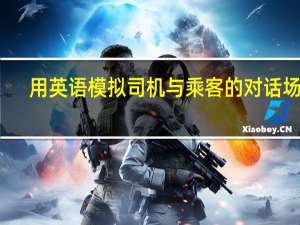用英语模拟司机与乘客的对话场景，最好可以多几个角色