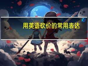 用英语砍价的常用表达