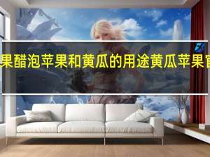 用苹果醋泡苹果和黄瓜的用途 黄瓜苹果官方二维码