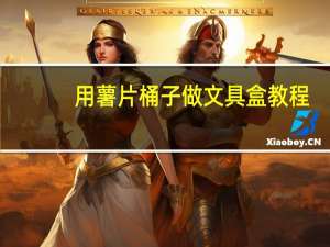 用薯片桶子做文具盒教程