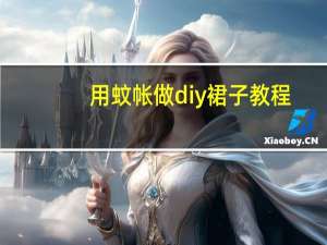 用蚊帐做diy裙子教程