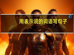 用表示说的词语写句子