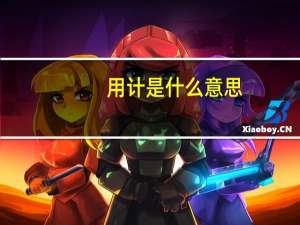 用计是什么意思