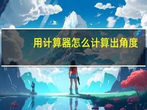 用计算器怎么计算出角度