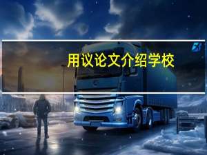 用议论文介绍学校