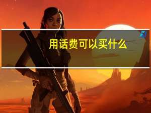 用话费可以买什么