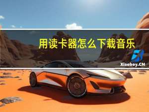 用读卡器怎么下载音乐（读卡器怎么下载音乐）