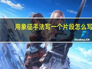 用象征手法写一个片段怎么写（用象征手法写一个片段）