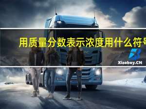 用质量分数表示浓度用什么符号？