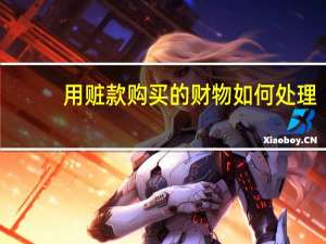 用赃款购买的财物如何处理
