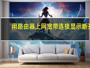 用路由器上网宽带连接显示断开（用路由器上网）