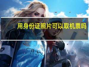 用身份证照片可以取机票吗