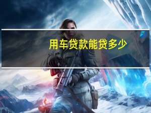 用车贷款能贷多少