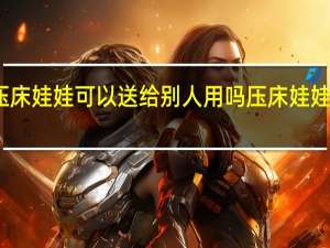 用过的压床娃娃可以送给别人用吗 压床娃娃用完怎么处理