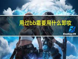 用过bb霜要用什么卸妆