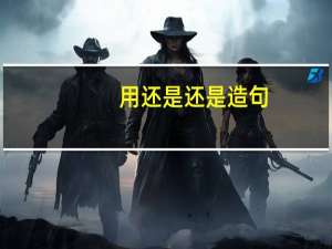 用还是还是造句