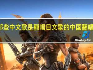 用那些中文歌是翻唱日文歌的 中国翻唱日本歌曲