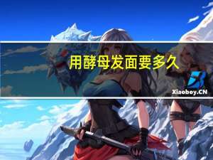 用酵母发面要多久