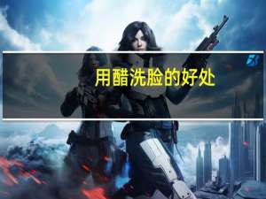 用醋洗脸的好处