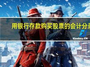 用银行存款购买股票的会计分录（购买股票的会计分录）