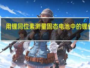 用锂同位素测量固态电池中的锂传输