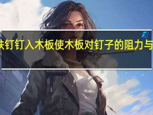 用锤子将小铁钉钉入木板使木板对钉子的阻力与钉子的深度成正比