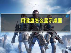 用键盘怎么显示桌面（怎么在桌面上显示键盘）