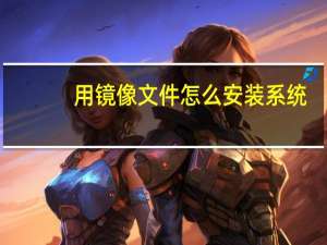 用镜像文件怎么安装系统