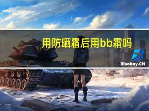 用防晒霜后用bb霜吗
