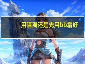 用隔离还是先用bb霜好