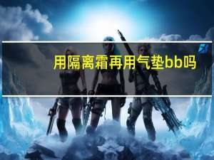 用隔离霜再用气垫bb吗