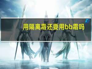 用隔离霜还要用bb霜吗