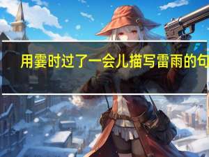 用霎时过了一会儿描写雷雨的句子