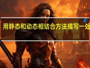 用静态和动态相结合方法描写一处景物