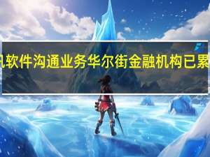 用非官方通讯软件沟通业务华尔街金融机构已累计被罚超25亿美元