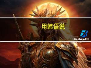 用韩语说：怎么会这样。 怎么说的