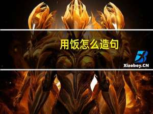 用饭怎么造句