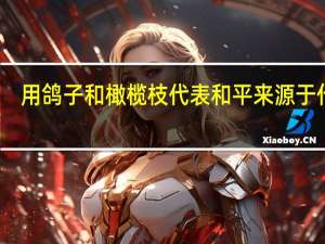 用鸽子和橄榄枝代表和平来源于什么