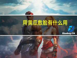 用黄瓜敷脸有什么用（用黄瓜敷脸有什么好处）
