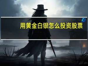 用黄金白银怎么投资股票