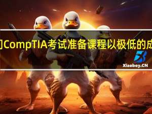 用14门CompTIA考试准备课程以极低的成本获得认证