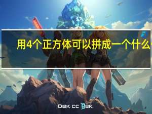 用4个正方体可以拼成一个什么体