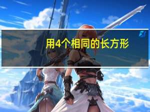 用4个相同的长方形，能拼出几种不同的长方体