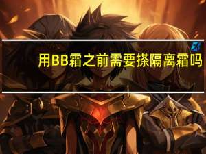 用BB霜之前需要搽隔离霜吗