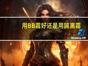 用BB霜好还是用隔离霜