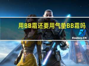用BB霜还要用气垫BB霜吗