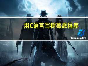 用C语言写树莓派程序
