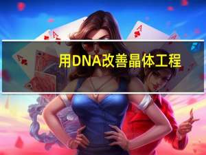 用DNA改善晶体工程