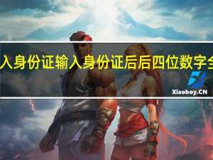 用Excel表格输入身份证输入身份证后后四位数字全部变成0是怎么回事？