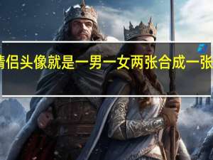 用PS怎么制作情侣头像就是一男一女两张合成一张 qq情侣头像一左一右